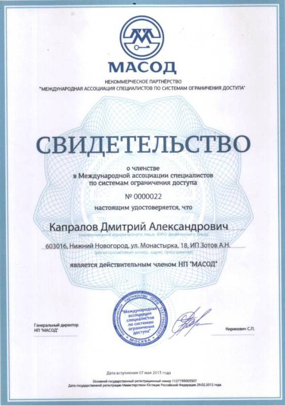 Сертификат членства международной ассоциации ограничения доступа МАСОД