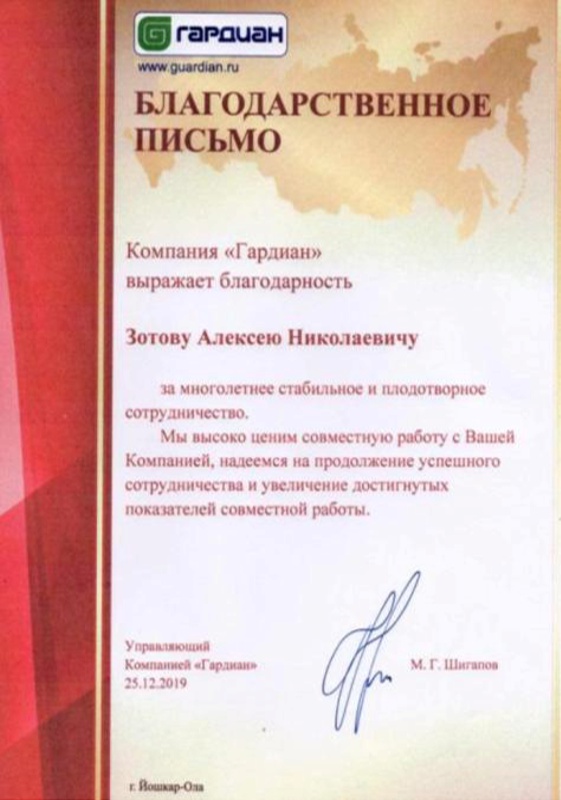 Благодарственное письмо Гардиан