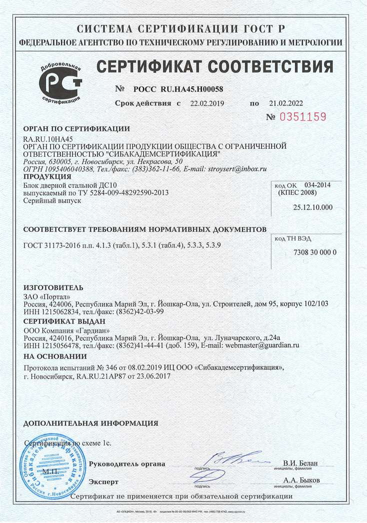 Сертификат Гардиан ДС10