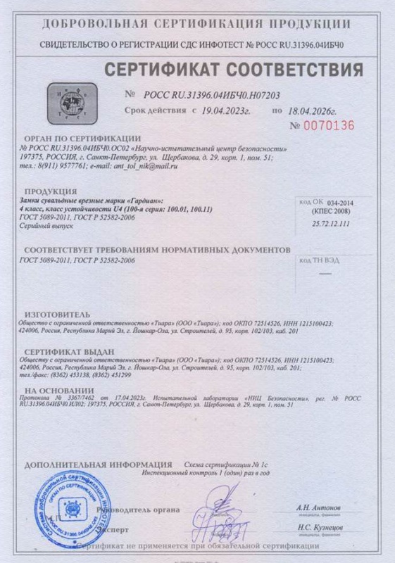 Сертификат сувальдных замков Гардиан