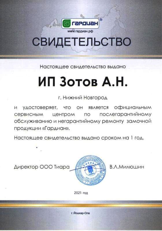 Официальный сервисный цент Гардиан